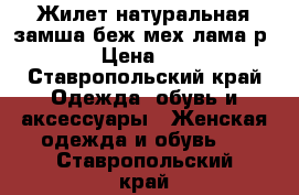 Жилет натуральная замша беж мех лама р. 48  › Цена ­ 3 500 - Ставропольский край Одежда, обувь и аксессуары » Женская одежда и обувь   . Ставропольский край